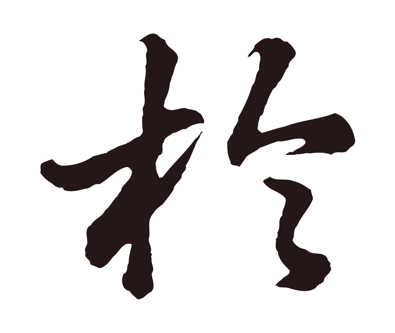 董其昌「於」字书法图片