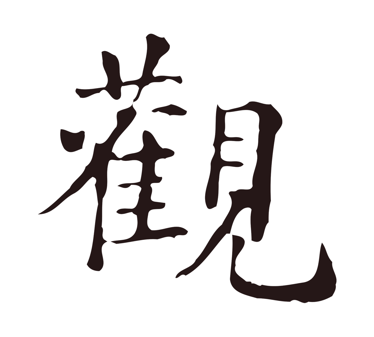 俞和「觀」字书法图片