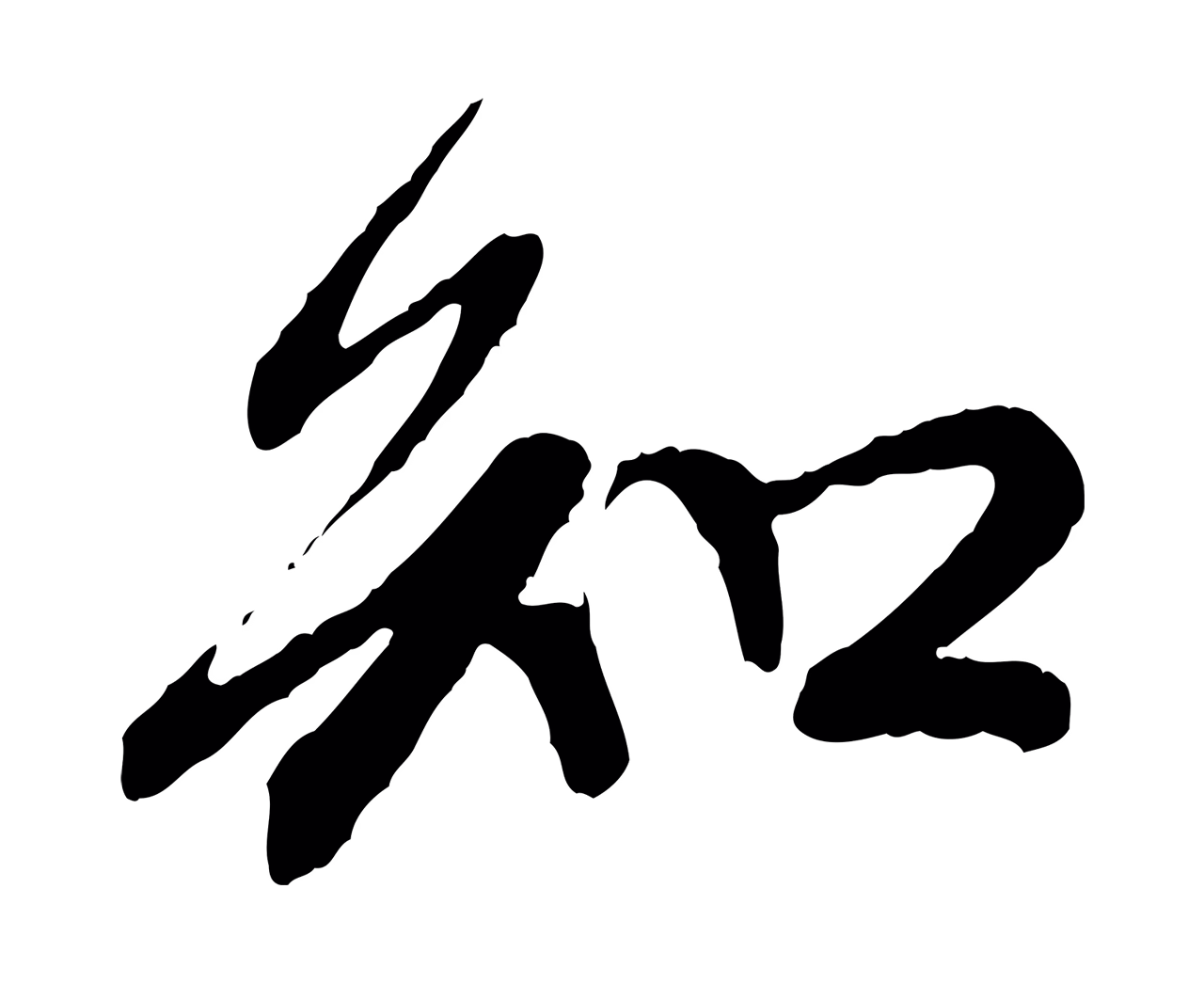 赵孟頫「知」字书法图片