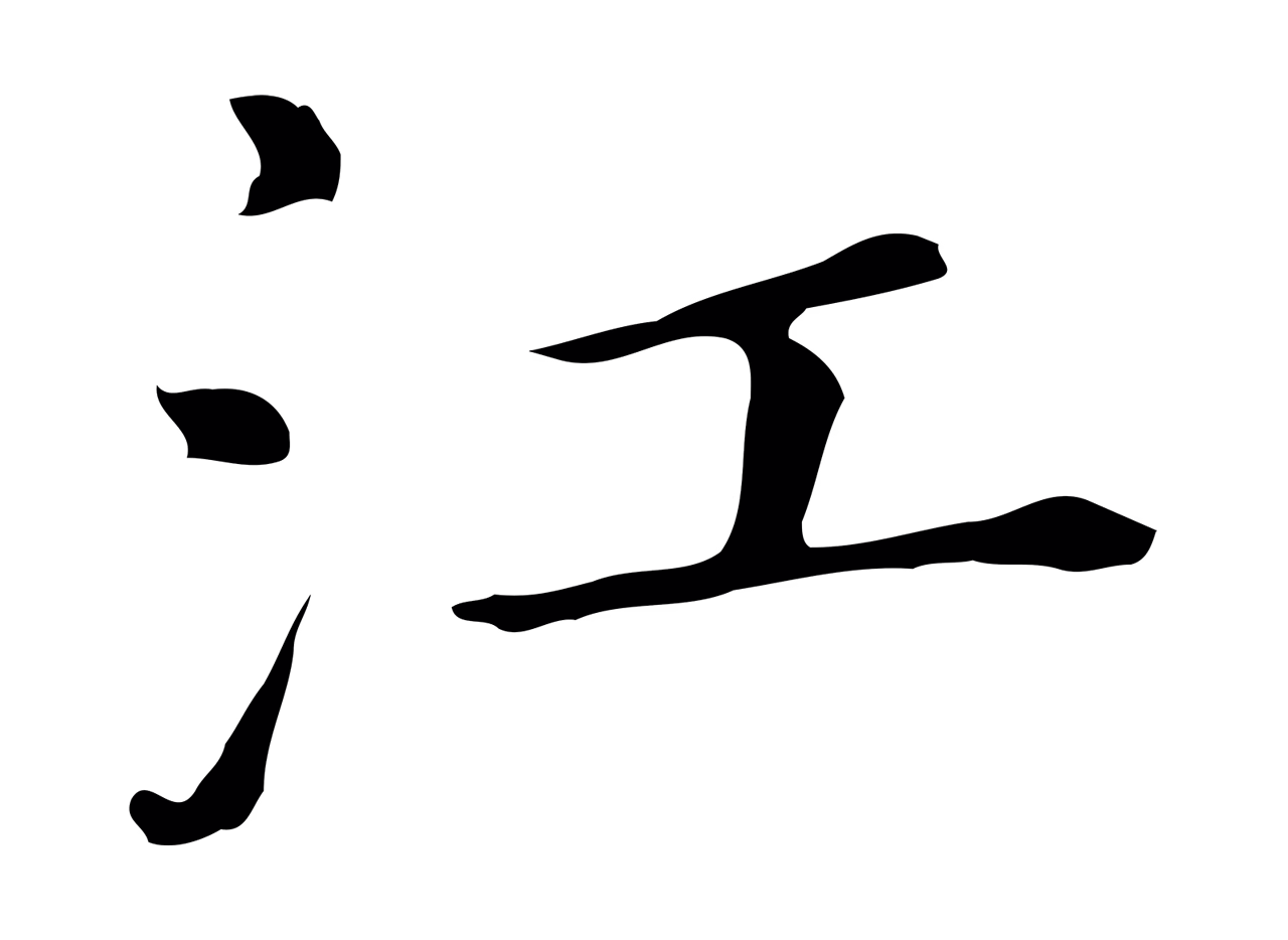 董其昌「江」字书法图片