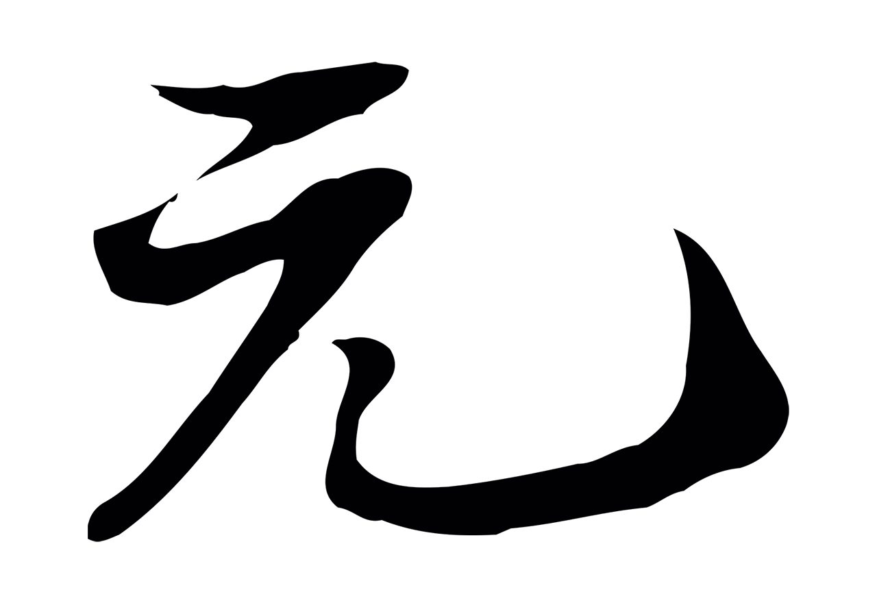 苏轼「元」字书法图片