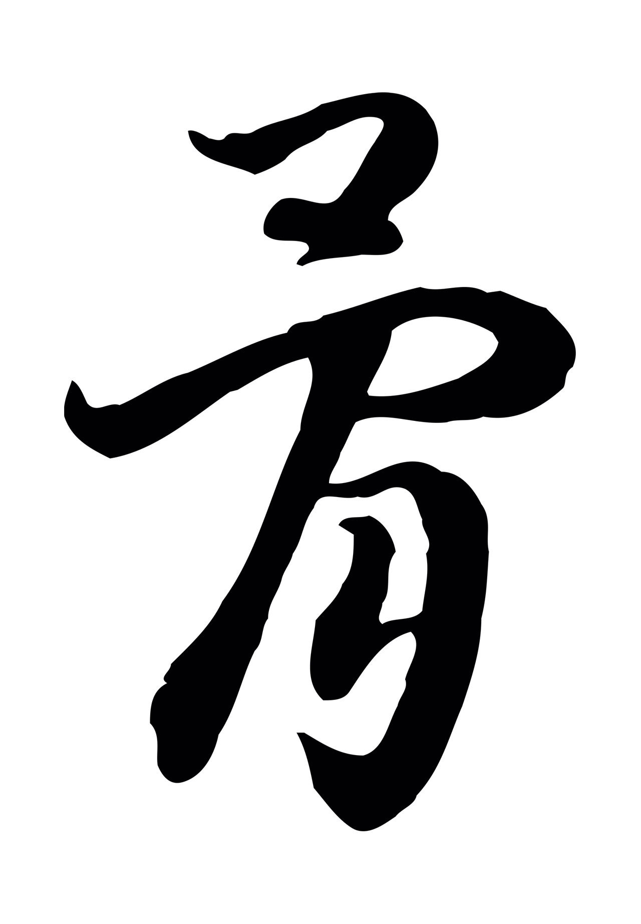 赵构「骨」字书法图片