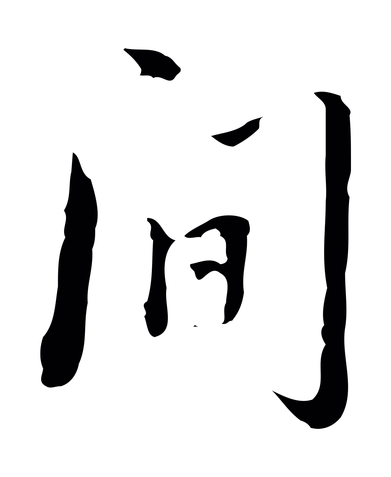 朱彝尊「間」字书法图片