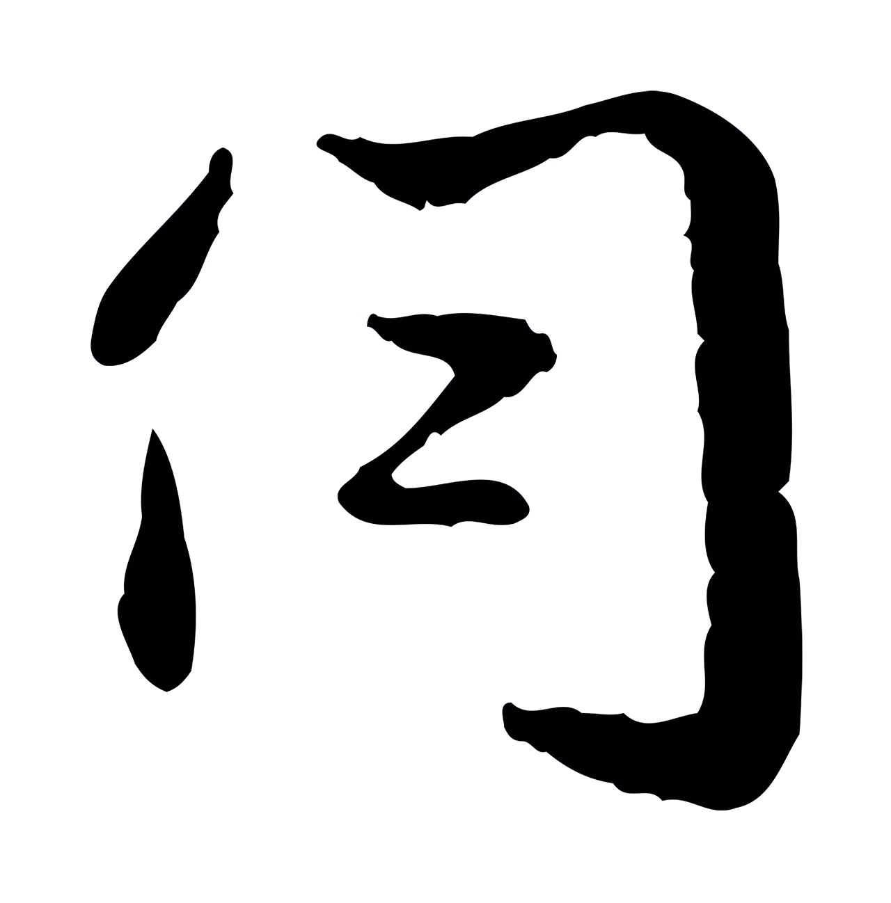 赵孟頫「伺」字书法图片