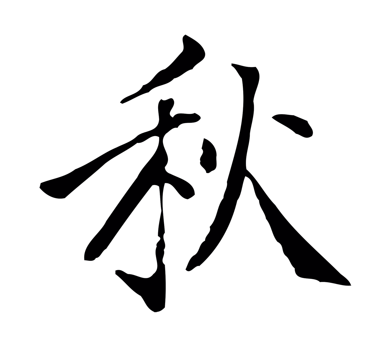 徐守和「秋」字书法图片