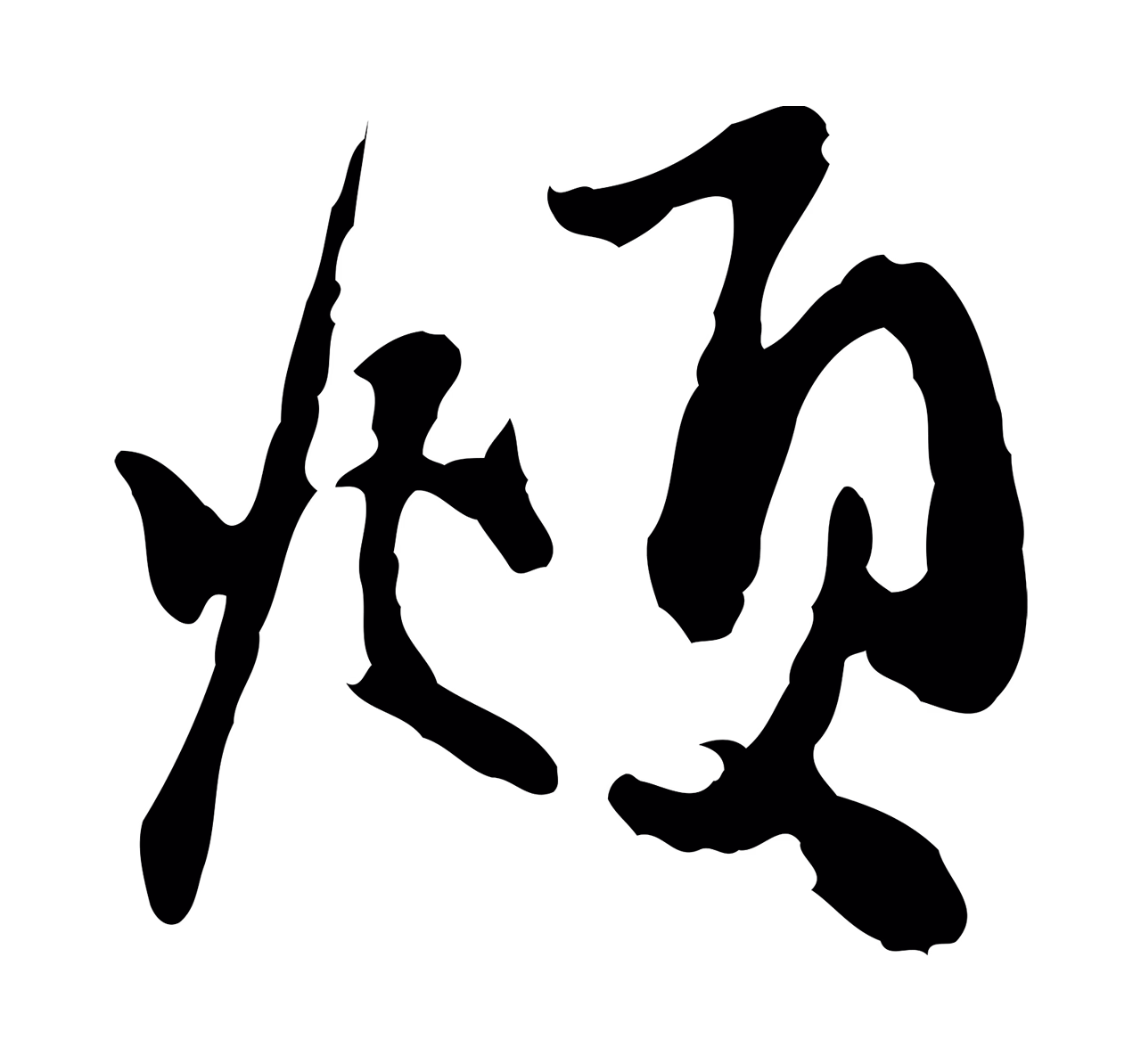 赵孟頫「頫」字书法图片