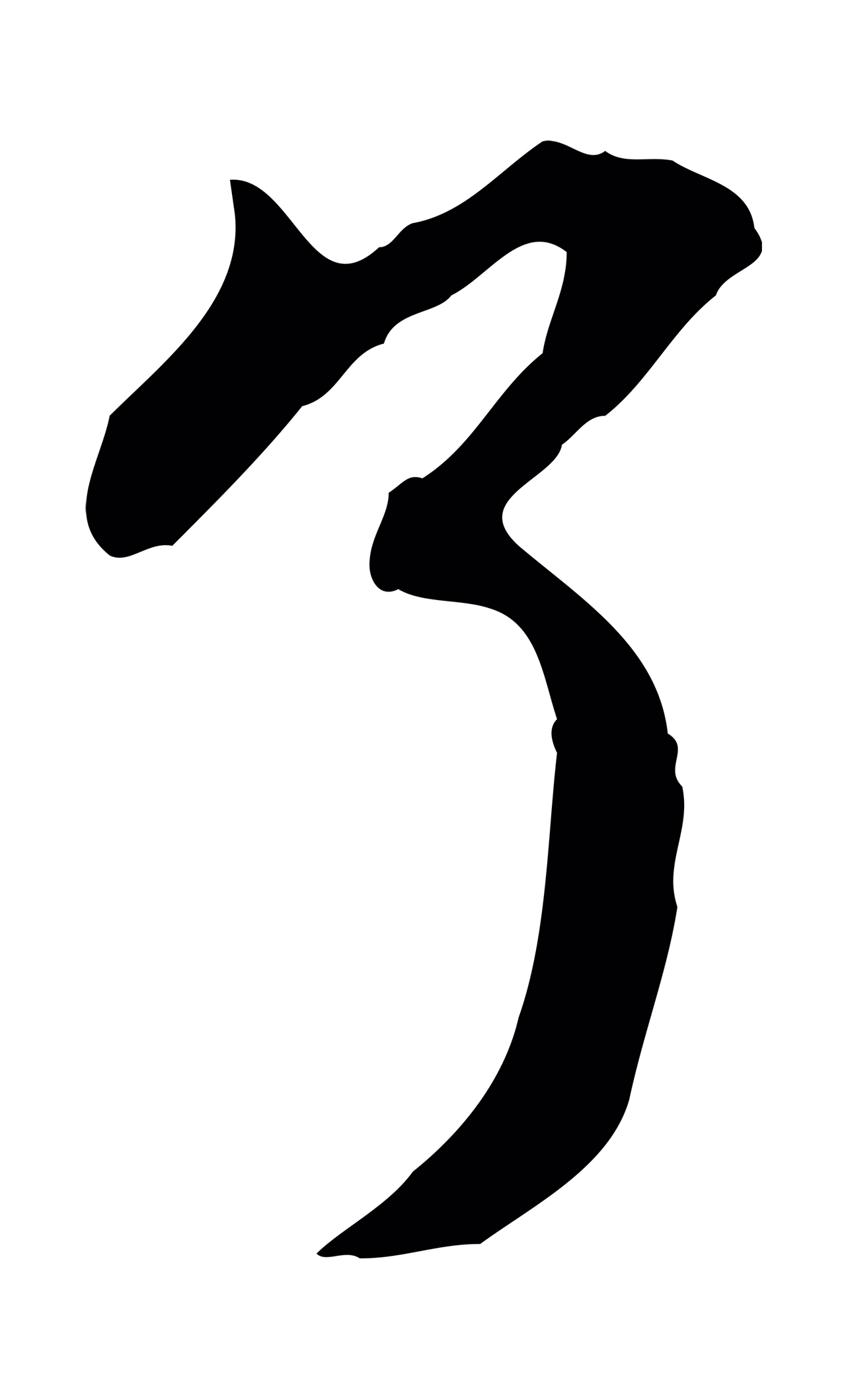 赵孟頫「了」字书法图片
