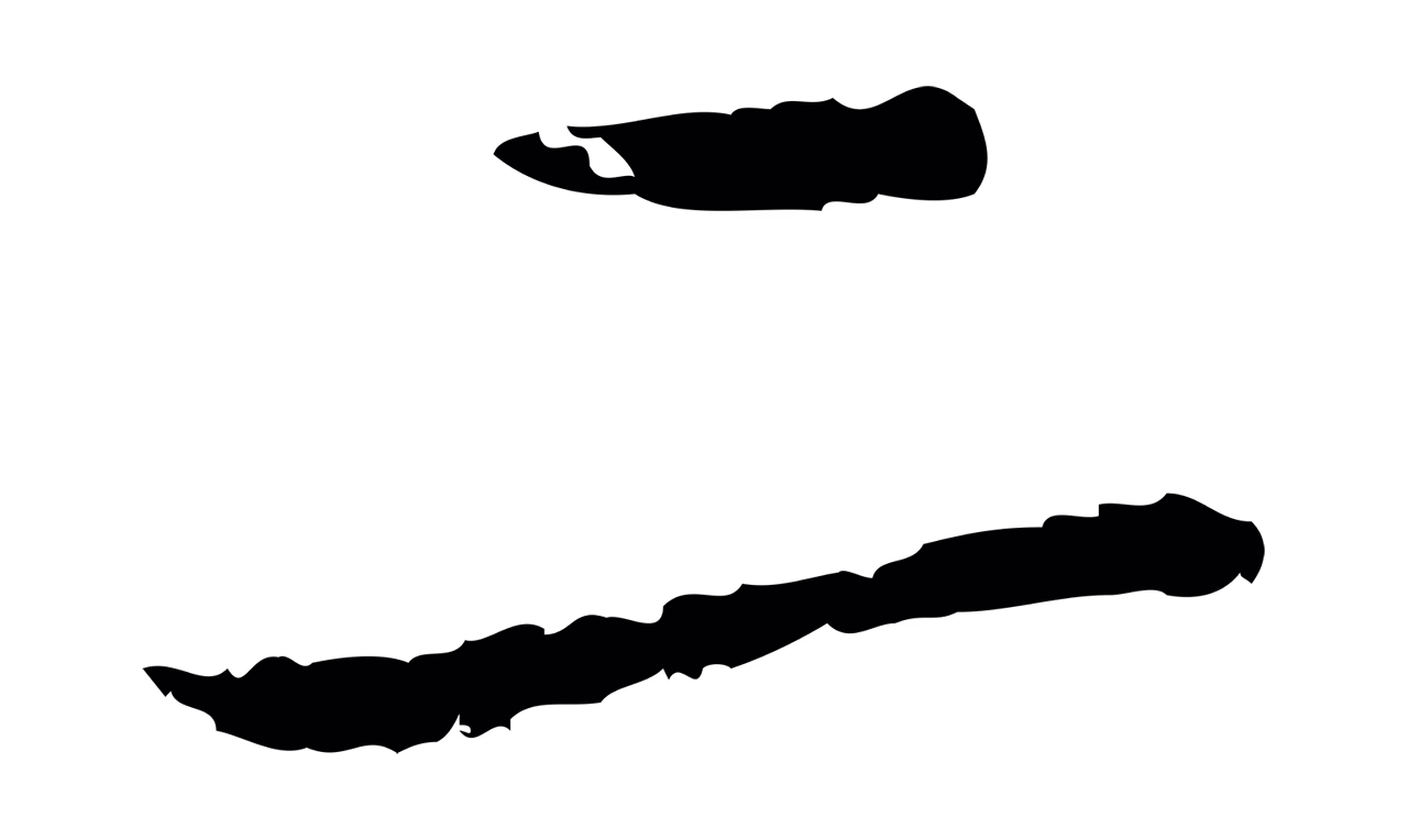 董其昌「二」字书法图片