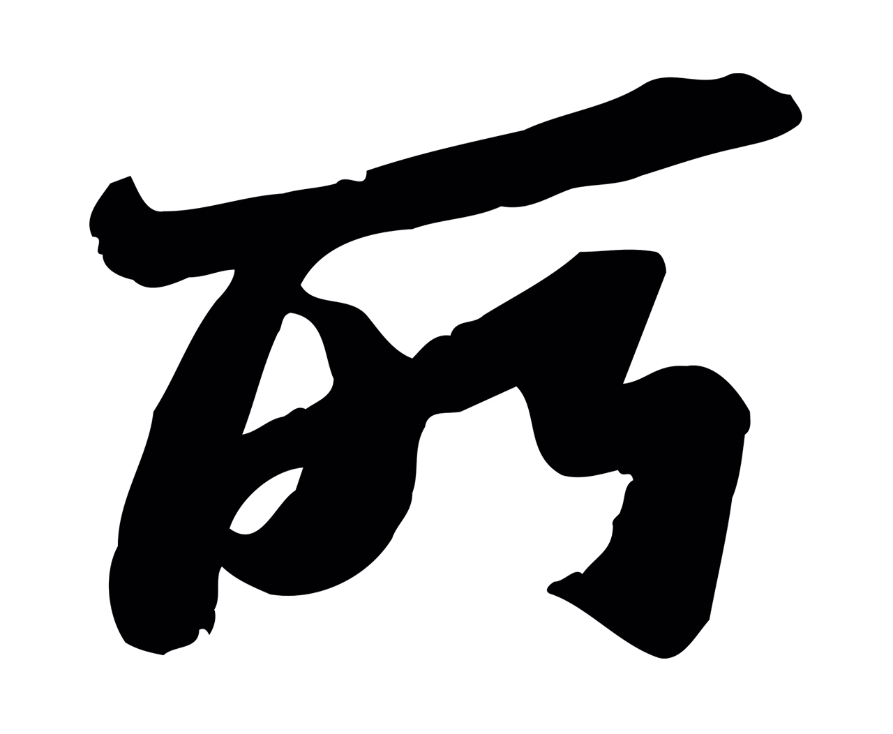 苏轼「所」字书法图片
