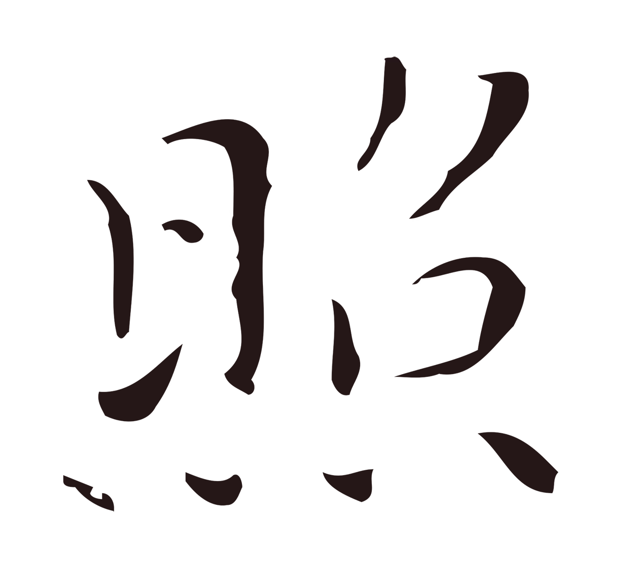 祝允明「照」字书法图片