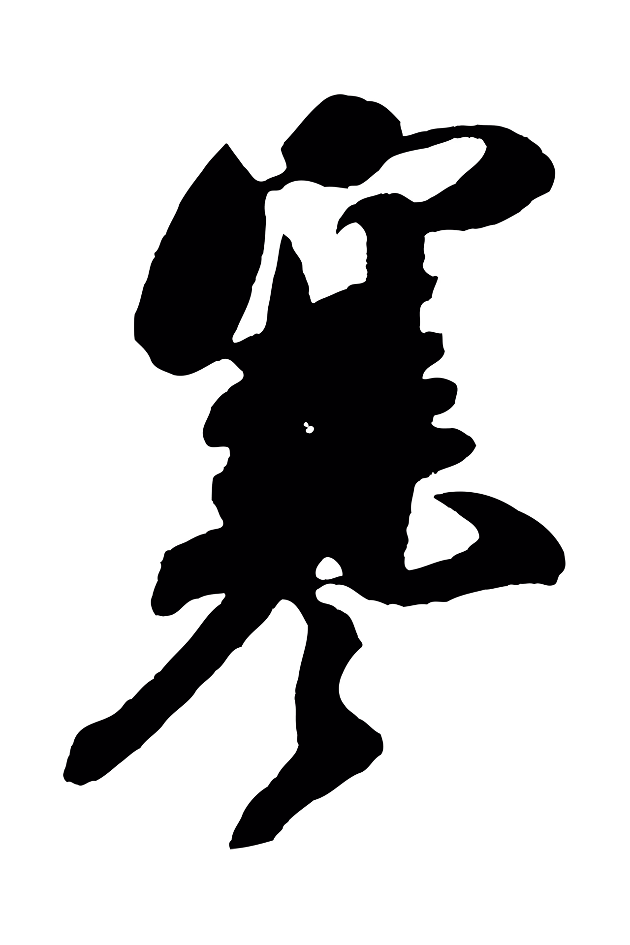 米芾「寒」字书法图片