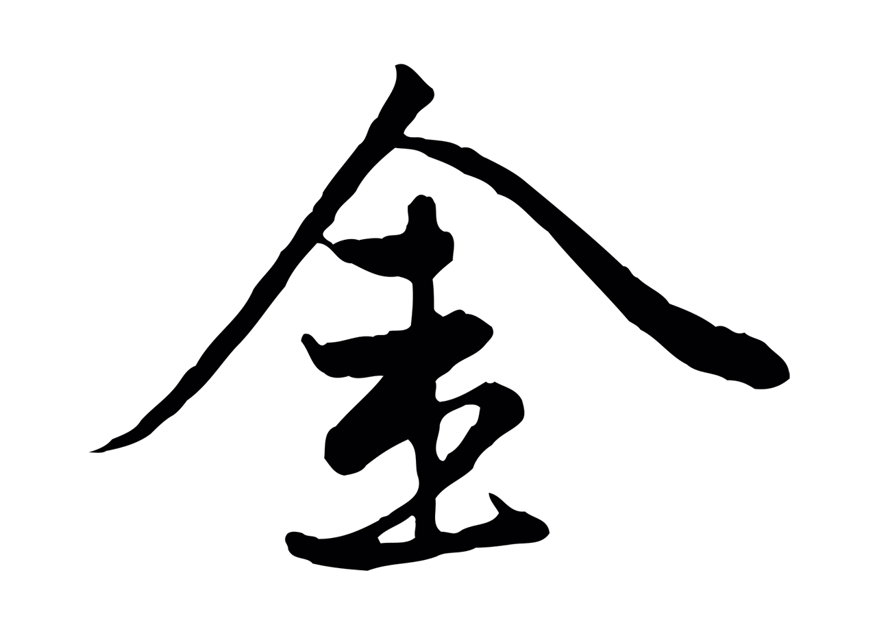 赵孟頫「金」字书法图片
