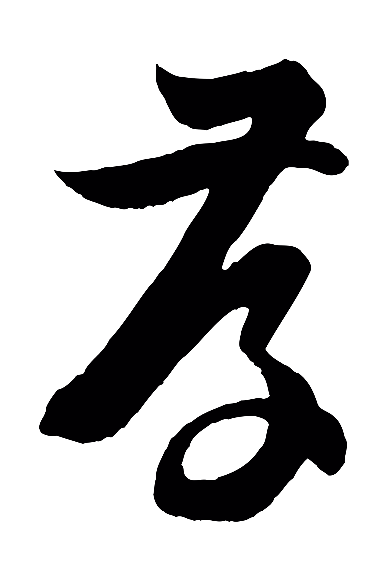 孙过庭「存」字书法图片