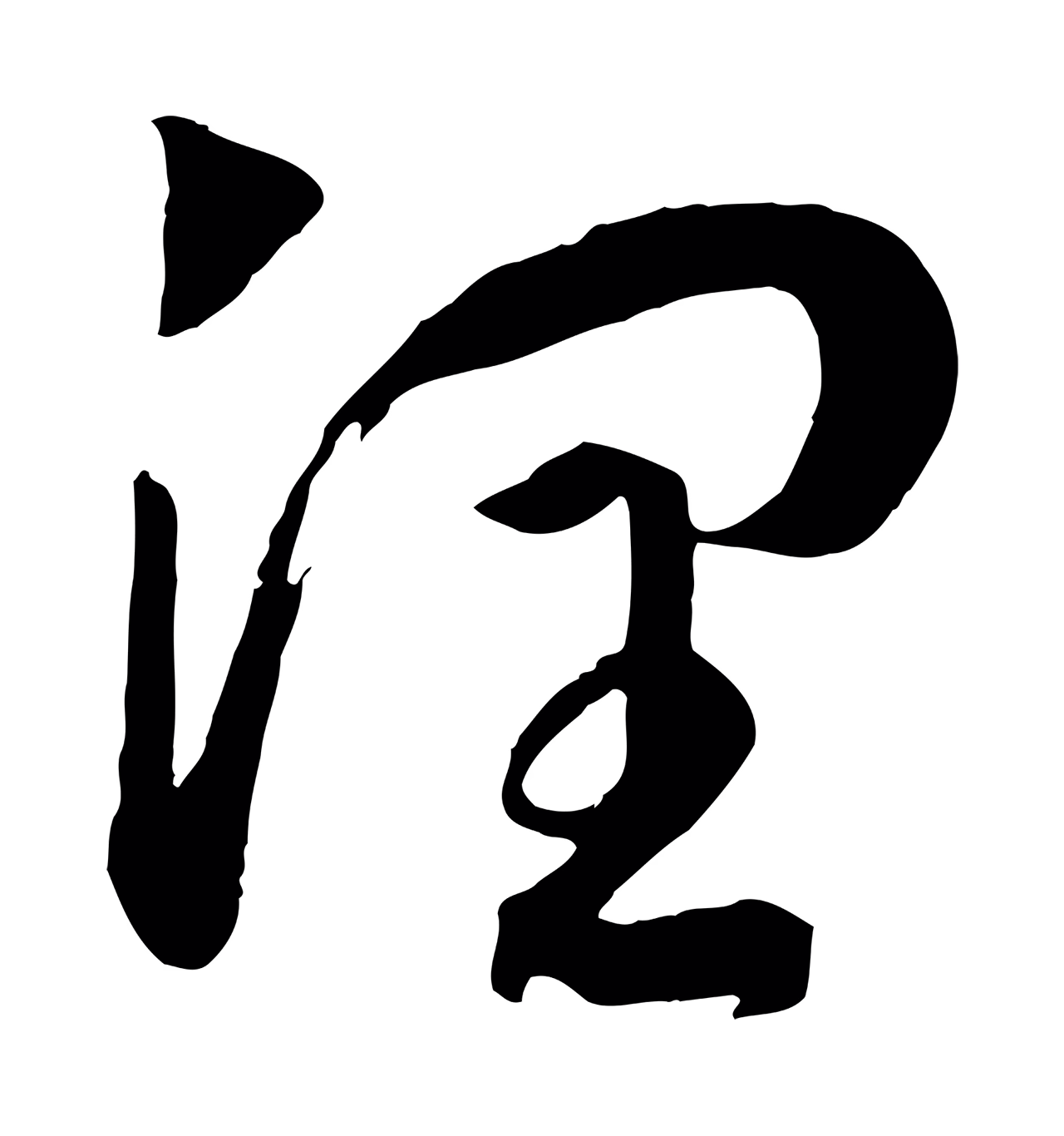 赵构「潤」字书法图片