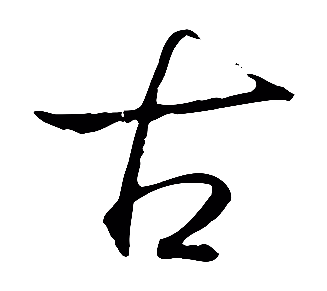弘历「古」字书法图片