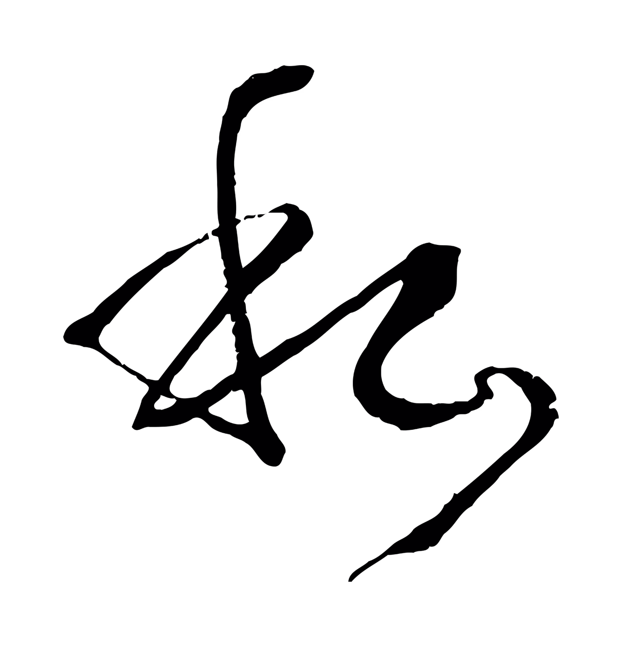 孙过庭「私」字书法图片