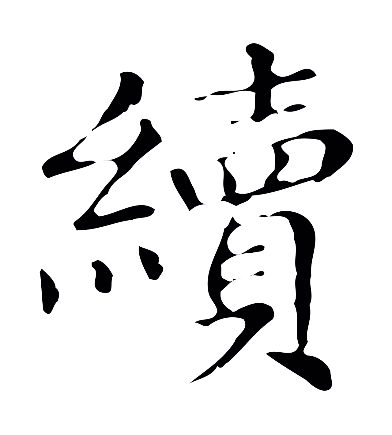 文徵明「續」字书法图片