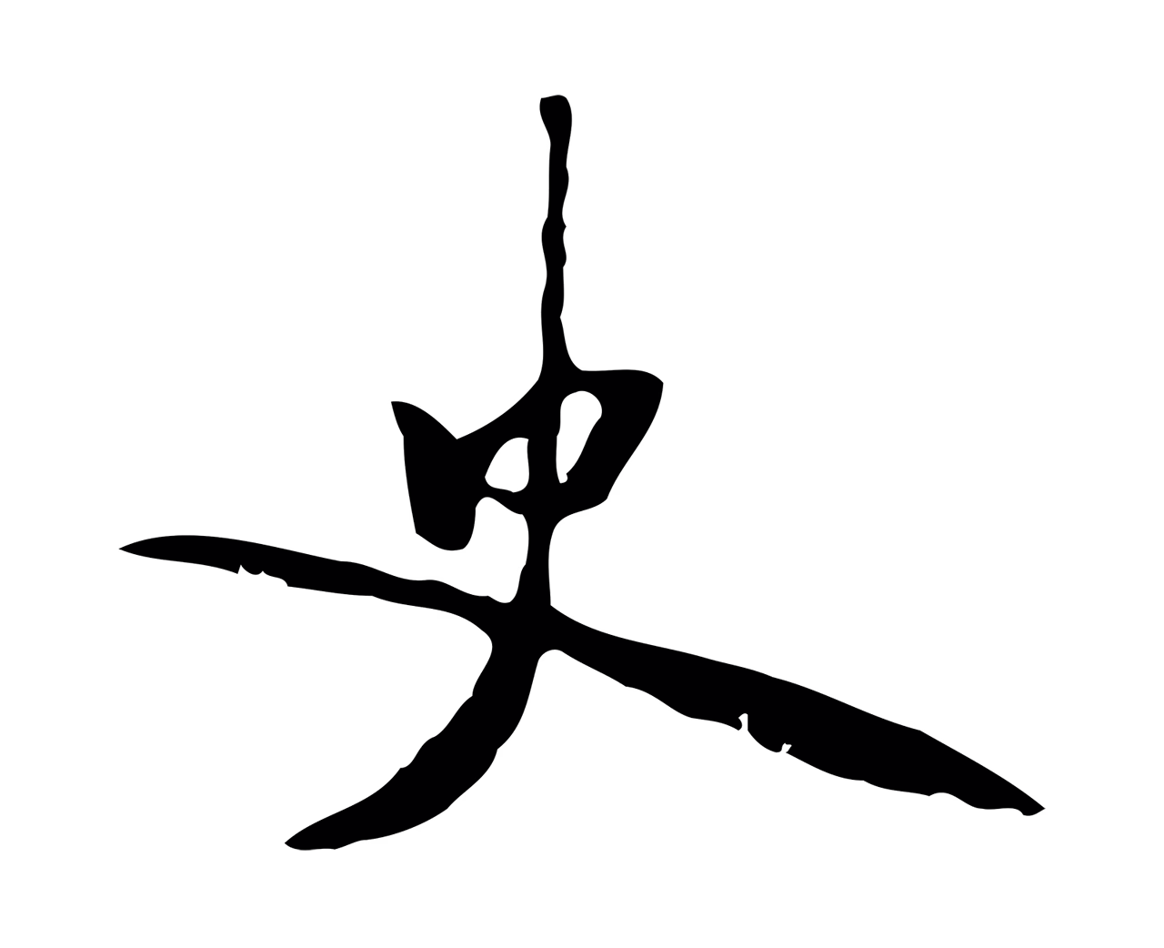 米芾「史」字书法图片