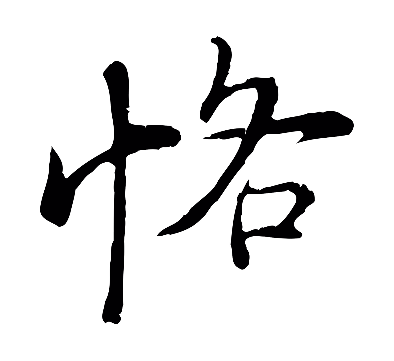 沈度「恪」字书法图片