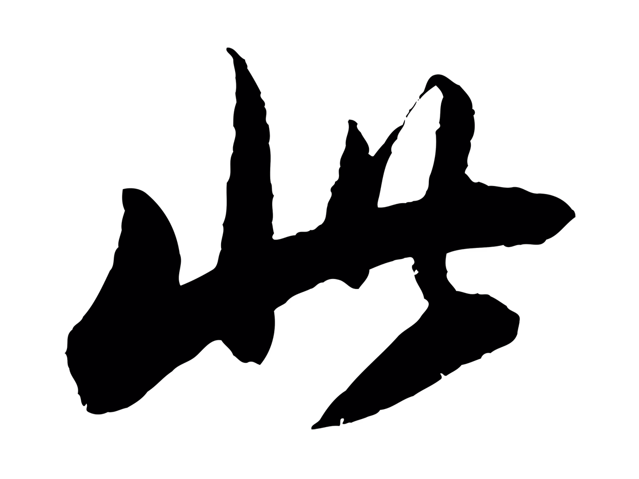 董其昌「此」字书法图片