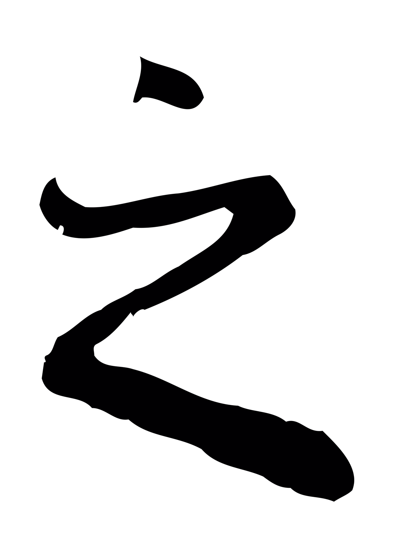 赵孟頫「之」字书法图片
