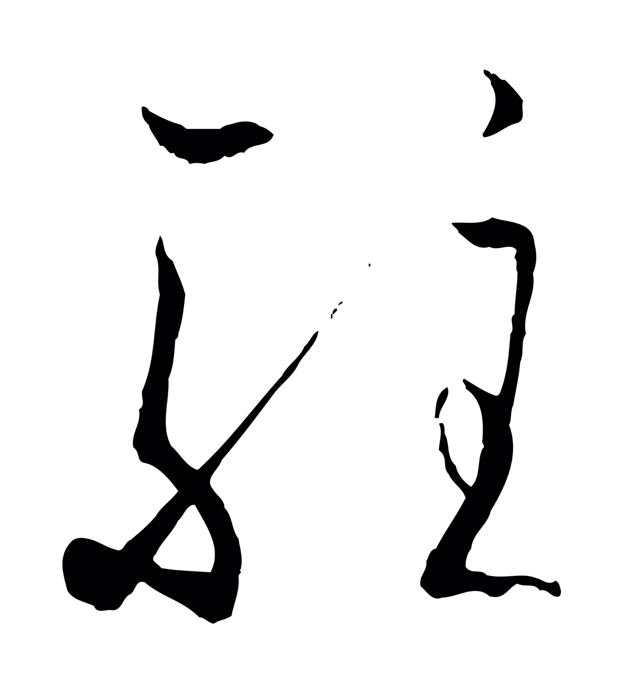 孙过庭「駐」字书法图片