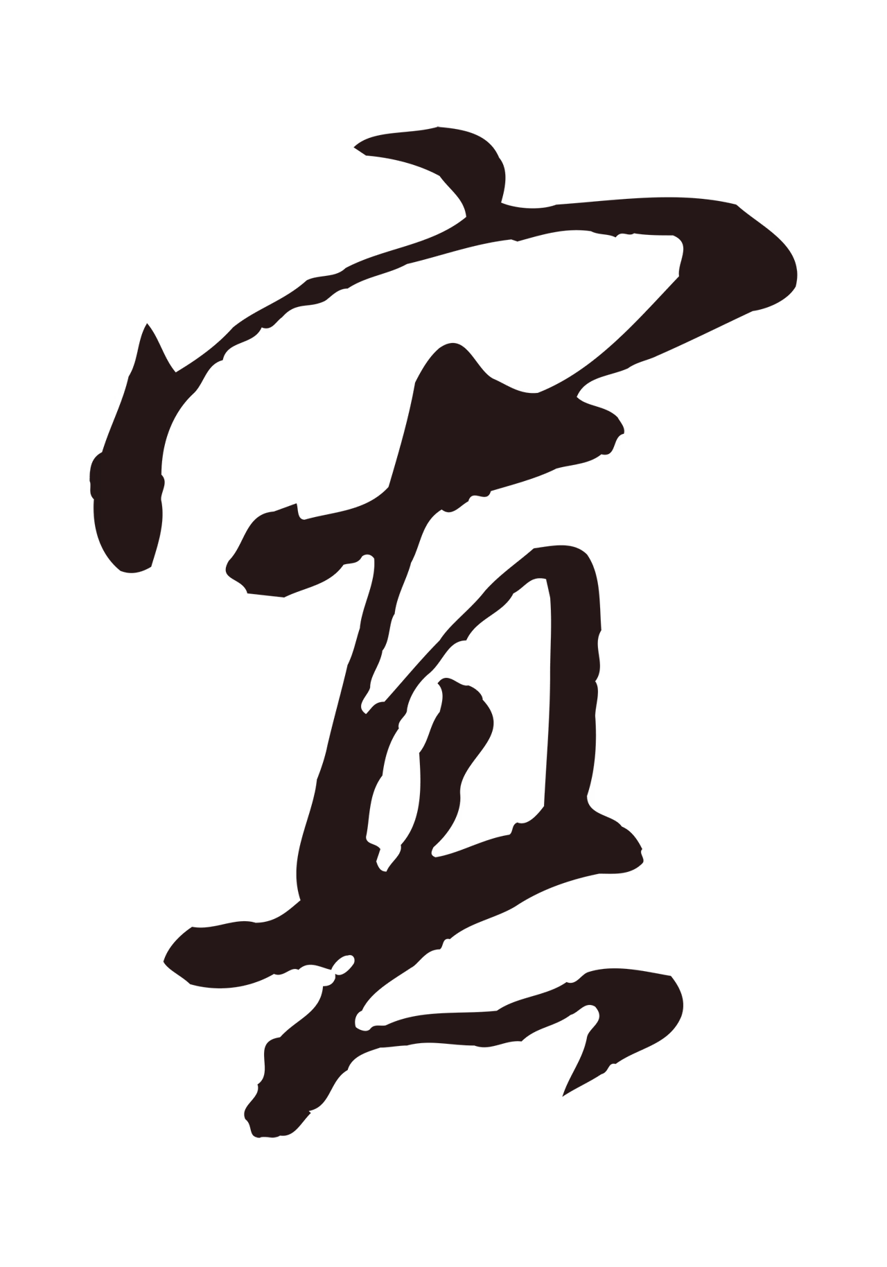 董其昌「寡」字书法图片