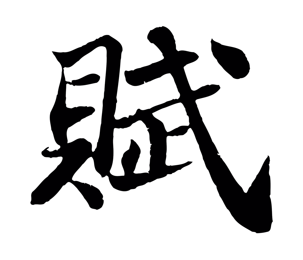 苏轼「賦」字书法图片