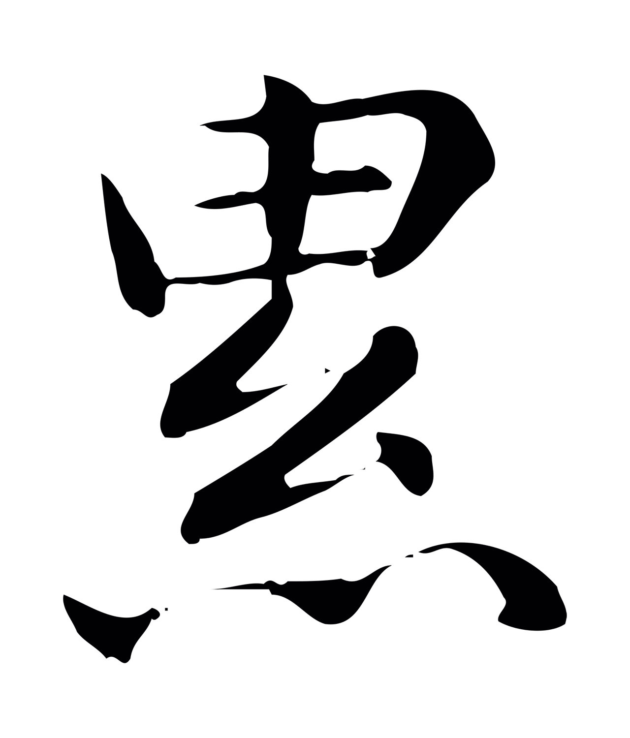 赵孟頫「累」字书法图片