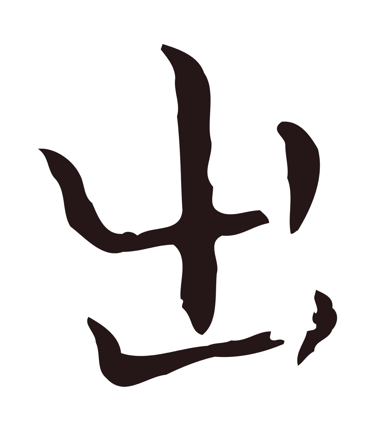 祝允明「出」字书法图片