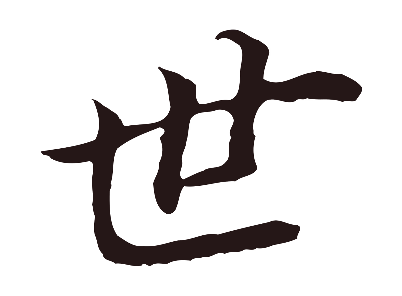 董其昌「世」字书法图片