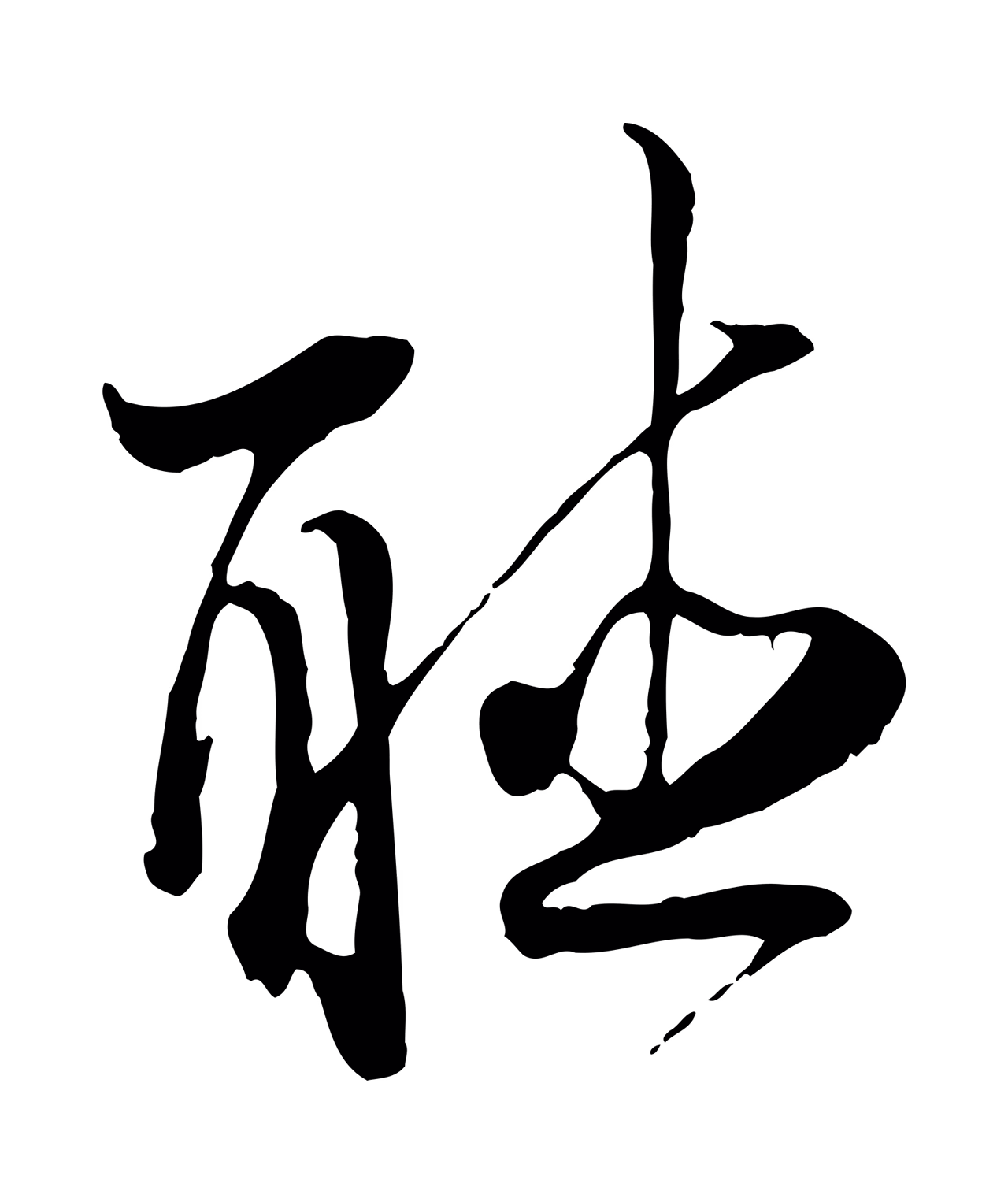 陆游「聽」字书法图片