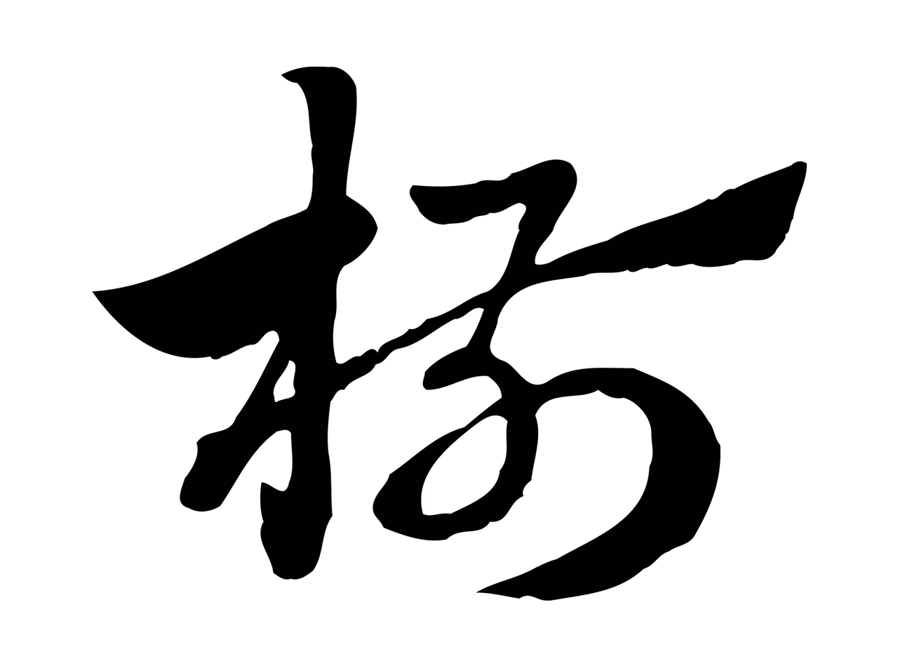 赵孟頫「椒」字书法图片