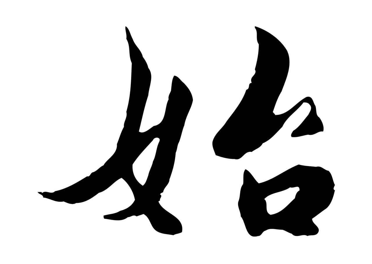 蒋璨「始」字书法图片