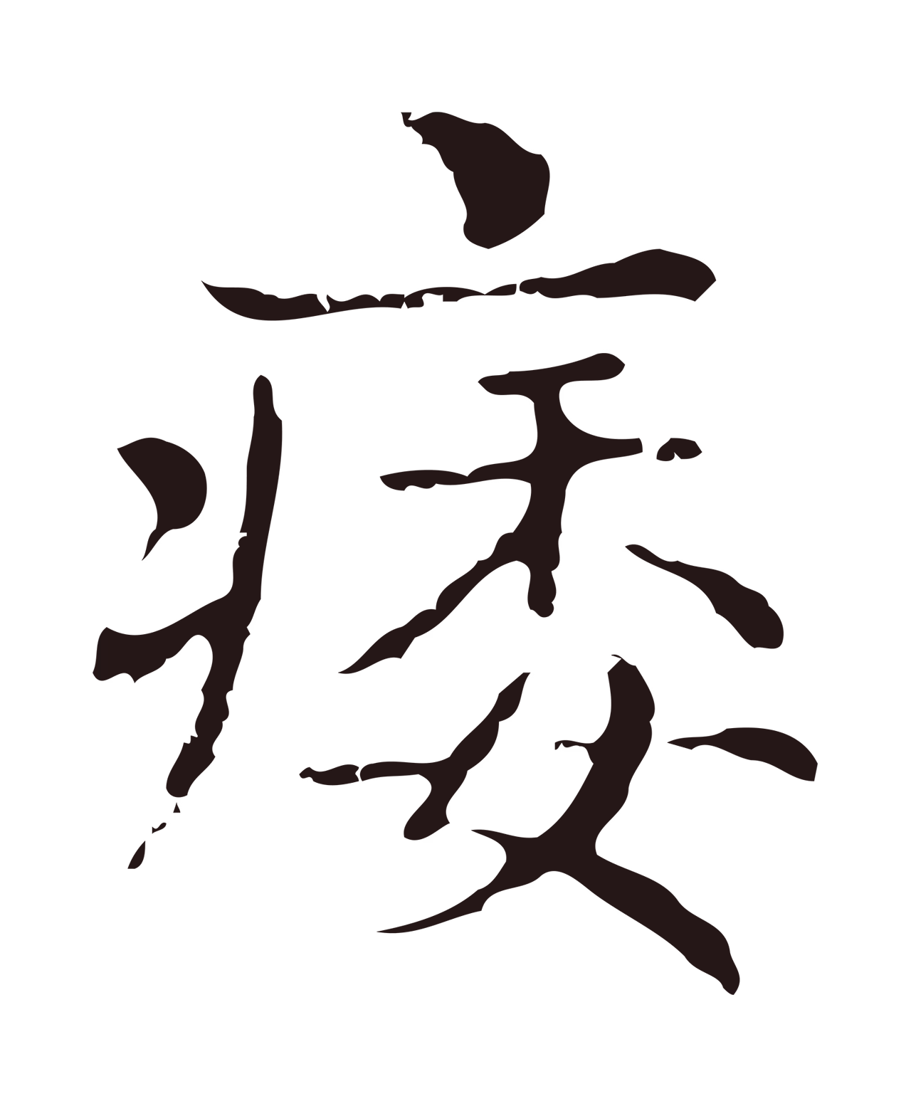 俞和「痿」字书法图片