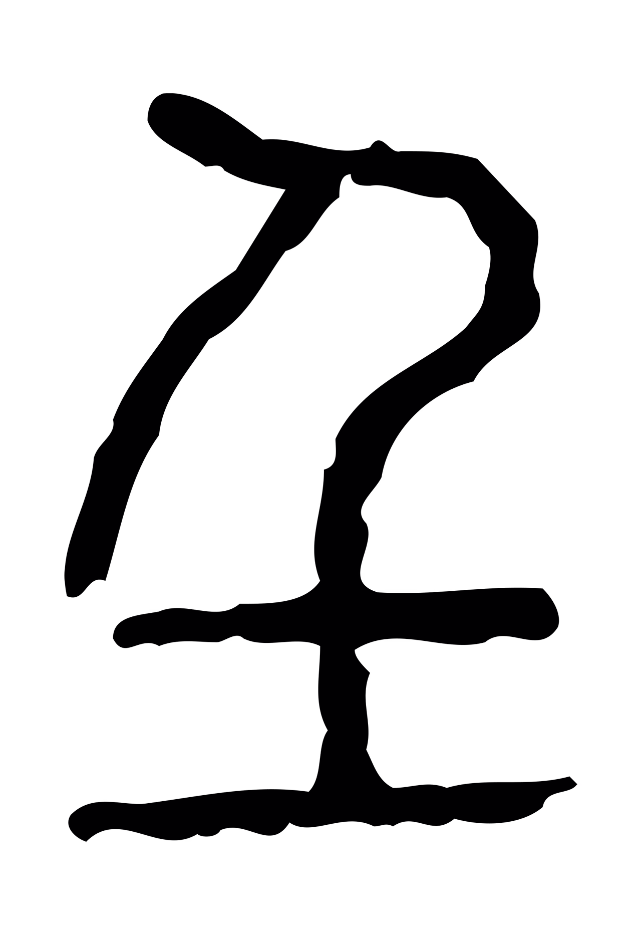许慎说文小篆「壬」字篆书图片