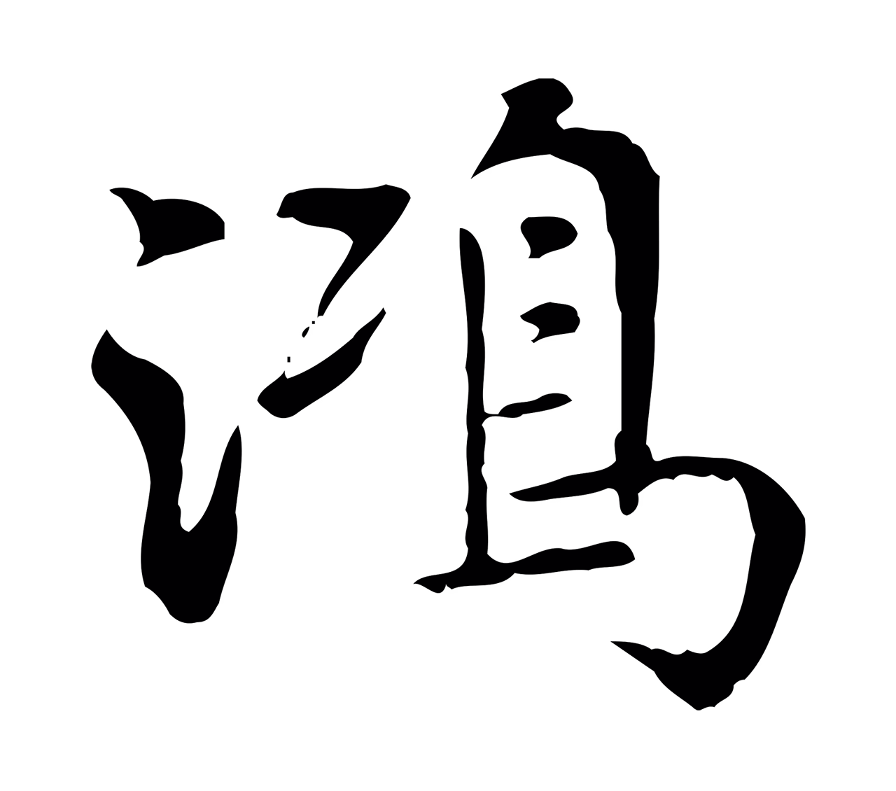 董其昌「鴻」字书法图片
