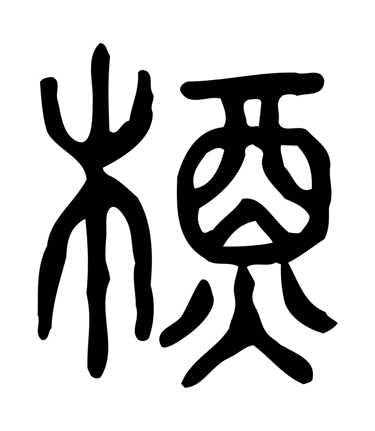许慎说文小篆「槱」字篆书图片