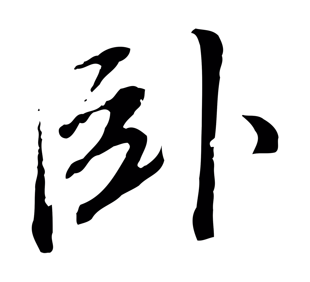 董其昌「臥」字书法图片