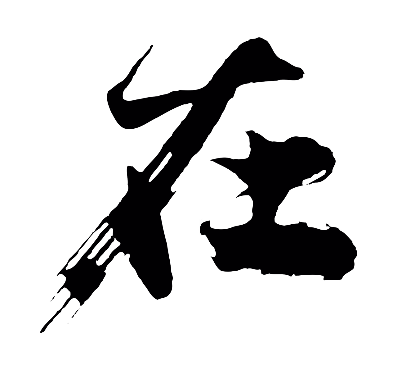 沈周「在」字书法图片