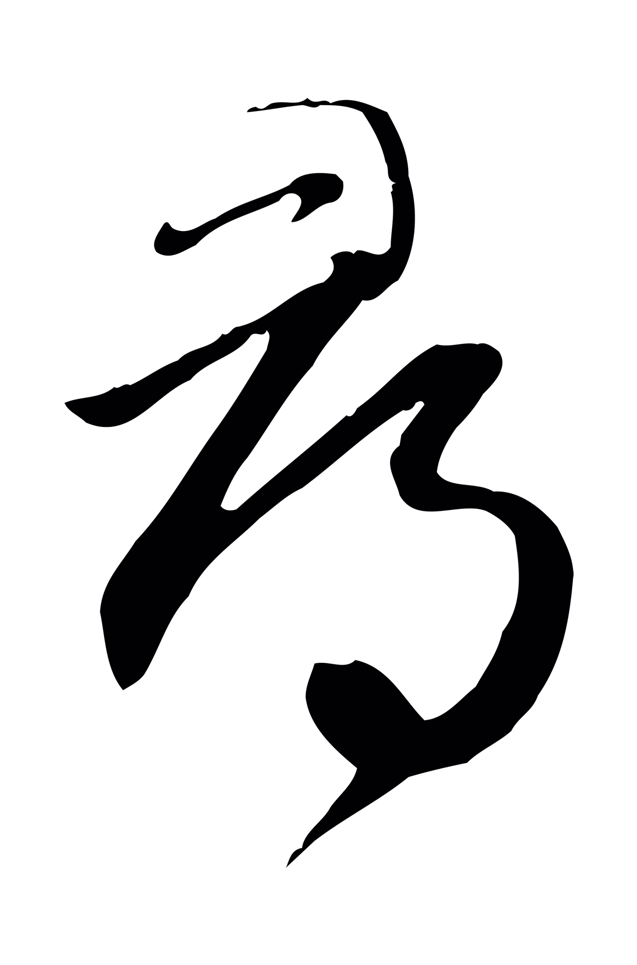 赵孟頫「尋」字书法图片