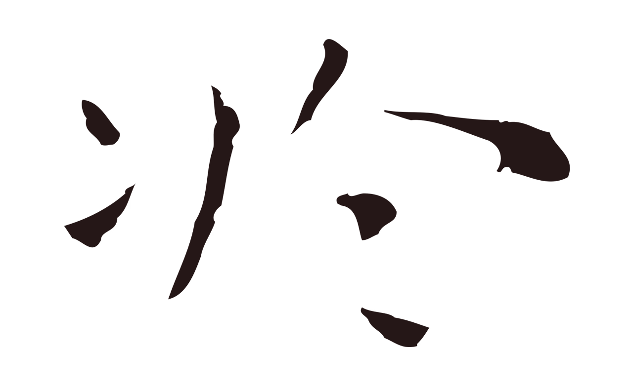 祝允明「於」字书法图片