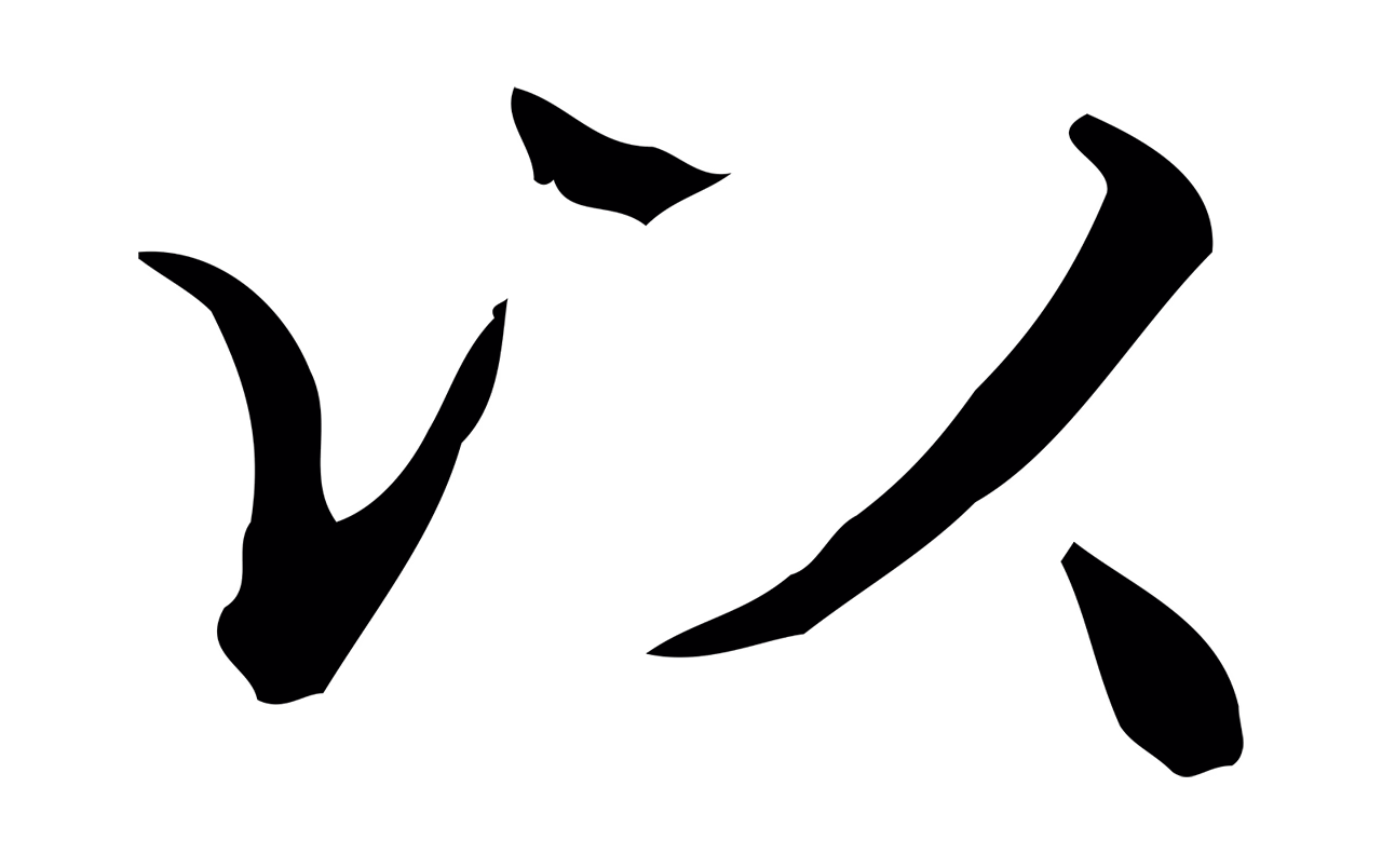 文徵明「以」字书法图片