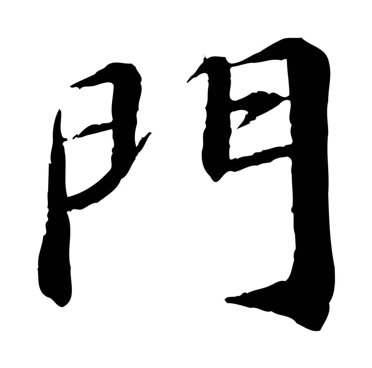 苏轼「門」字书法图片