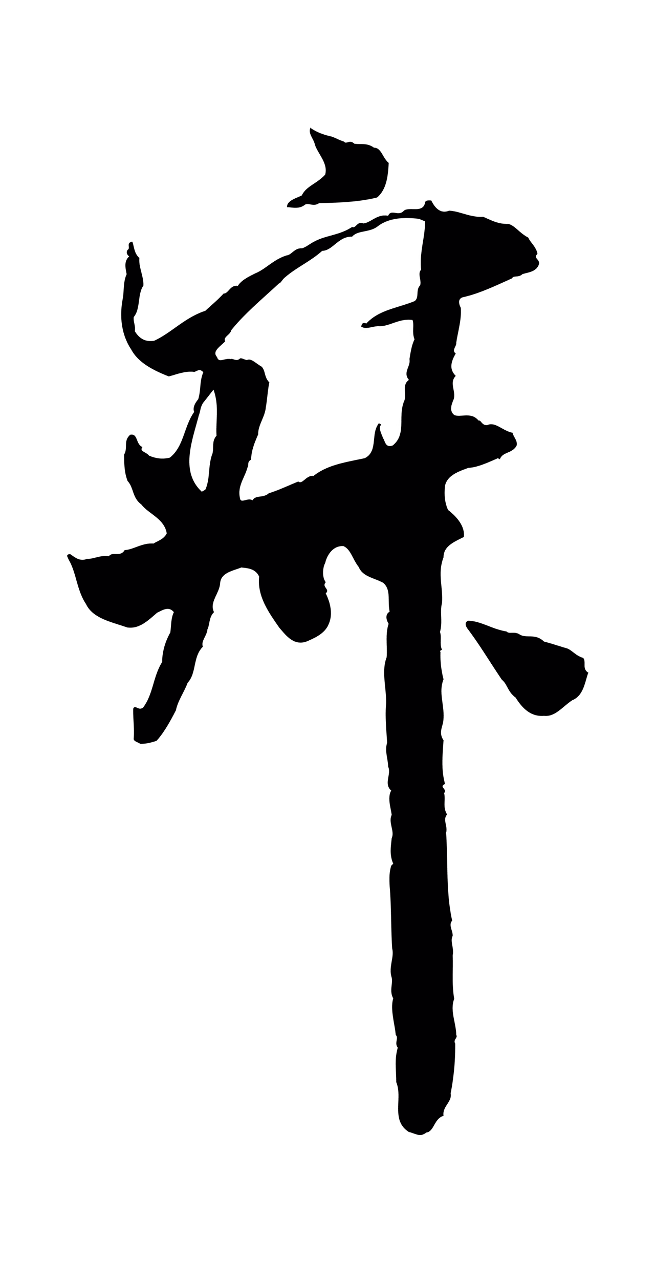 米芾「寂」字书法图片