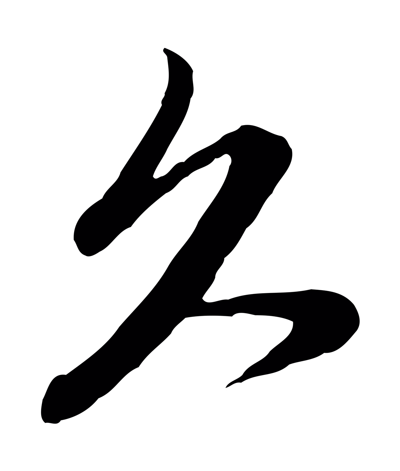 管道昇「久」字书法图片