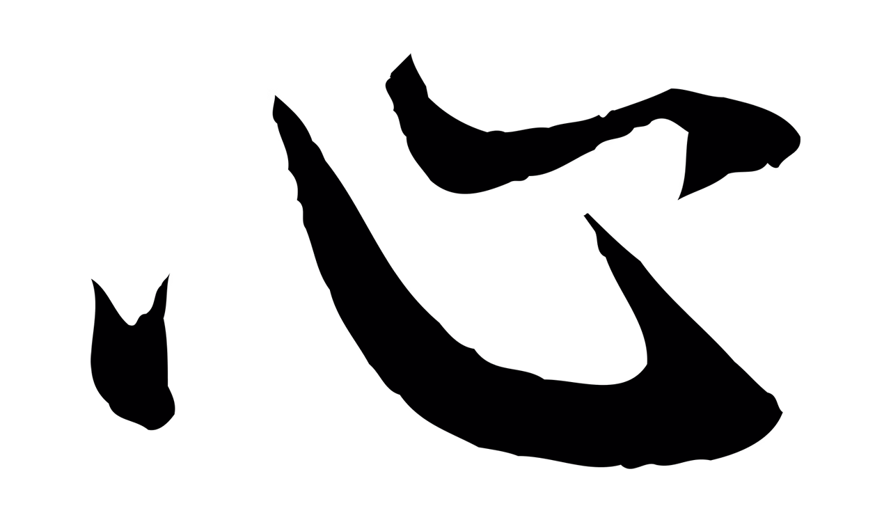 赵孟頫「心」字书法图片