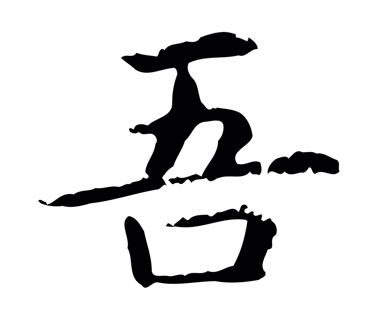 赵孟頫「吾」字书法图片
