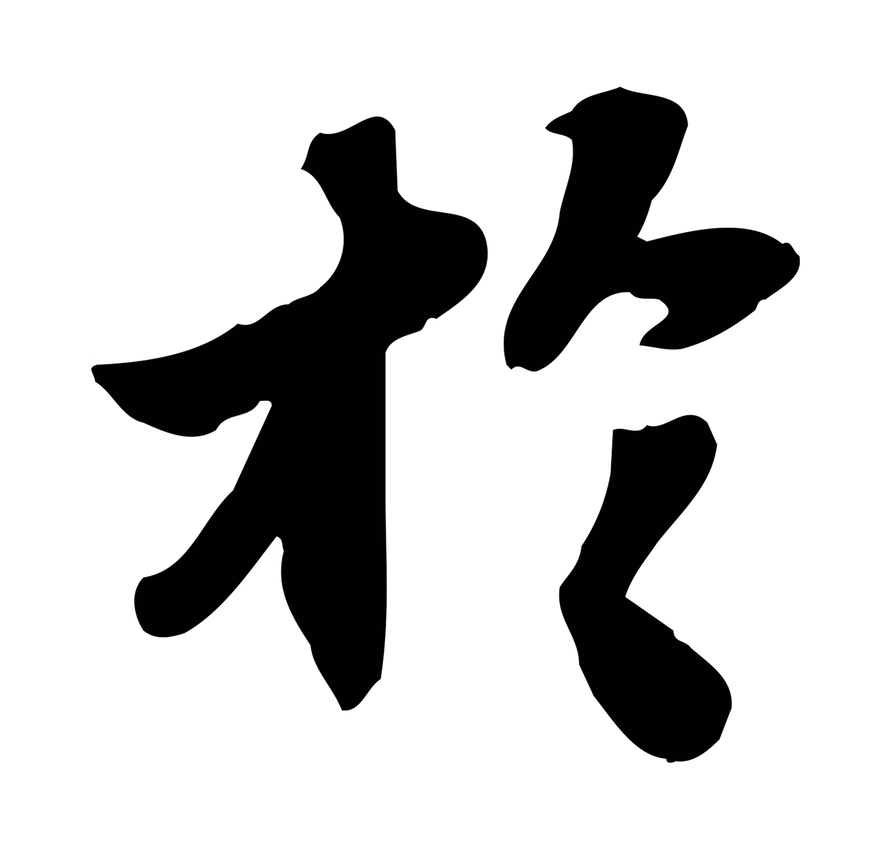 苏轼「於」字书法图片