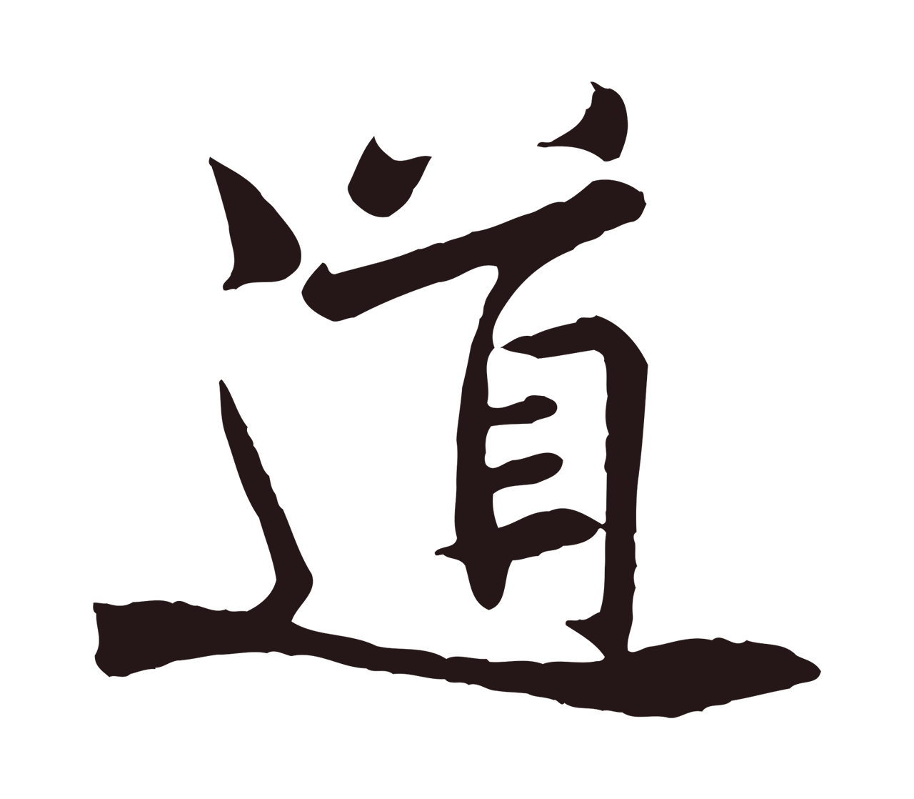 黄庭坚「道」字书法图片